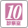 診察室10