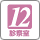 診察室12