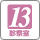 診察室13