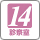 診察室14