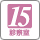 診察室15