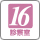 診察室16