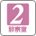 診察室2