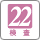 検査22