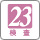 検査23