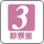 診察室3