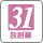 放射線31