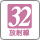 放射線32