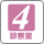 診察室4