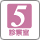 診察室5