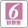 診察室6