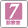 診察室7