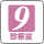 診察室9