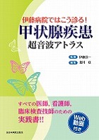 伊藤病院ではこう診る！甲状腺疾患超音波アトラス